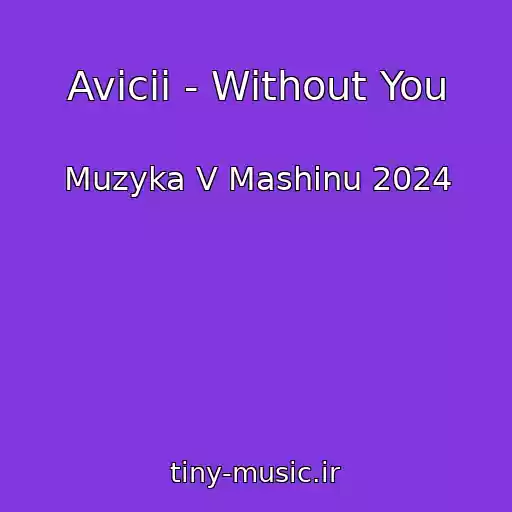 کاور آهنگ Avicii - Without You از Muzyka V Mashinu 2024