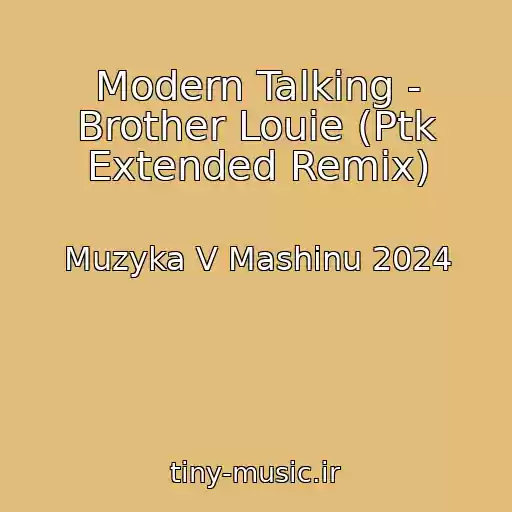 کاور آهنگ Modern Talking - Brother Louie (Ptk Extended Remix) از Muzyka V Mashinu 2024
