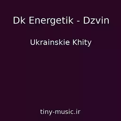 کاور آهنگ Dk Energetik - Dzvіn از Ukrainskie Khity