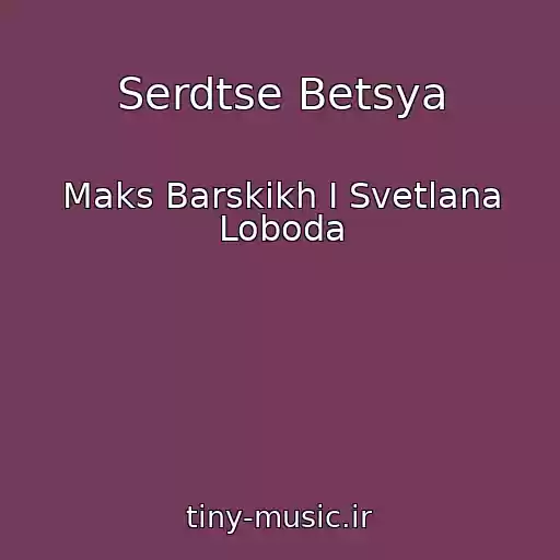 کاور آهنگ Serdtse Betsya از Maks Barskikh I Svetlana Loboda