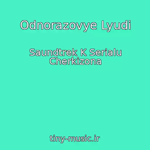کاور آهنگ Odnorazovye Lyudi از Saundtrek K Serialu Cherkizona