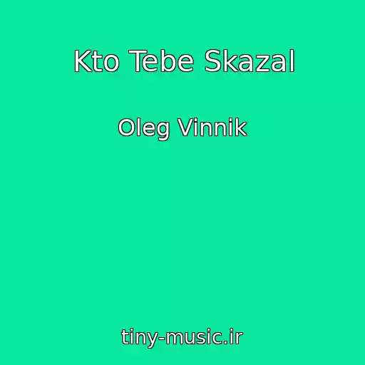 کاور آهنگ Kto Tebe Skazal از Oleg Vinnik