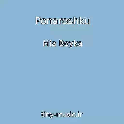 کاور آهنگ Ponaroshku از Mia Boyka