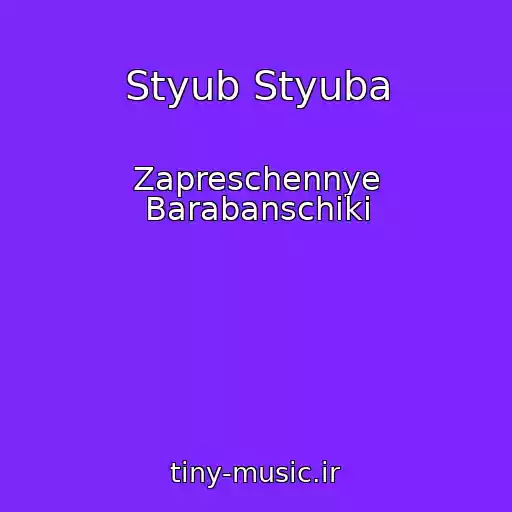 کاور آهنگ Styub Styuba از Zapreschennye Barabanschiki