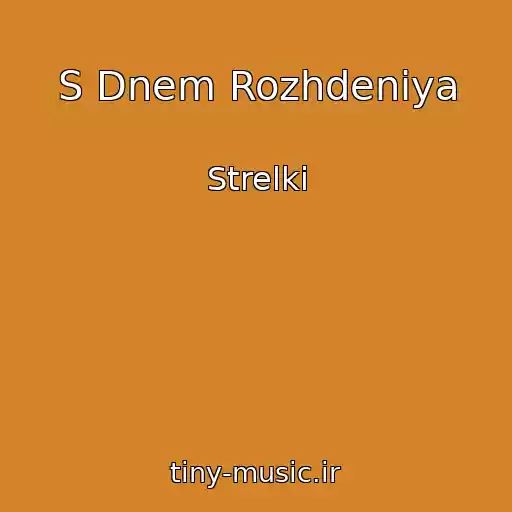 کاور آهنگ S Dnem Rozhdeniya از Strelki