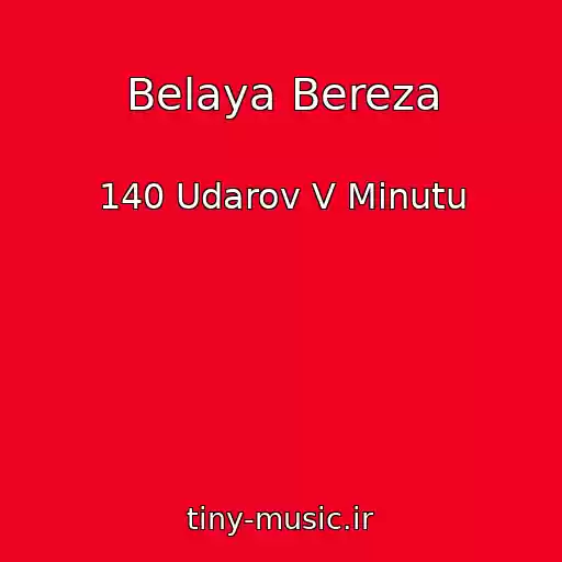 کاور آهنگ Belaya Bereza از 140 Udarov V Minutu