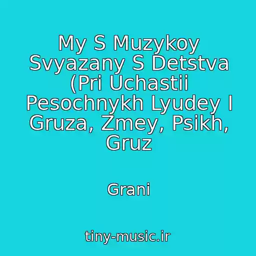 کاور آهنگ My S Muzykoy Svyazany S Detstva (Pri Uchastii Pesochnykh Lyudey I Gruza, Zmey, Psikh, Gruz از Grani