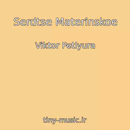کاور آهنگ Serdtse Materinskoe از Viktor Petlyura