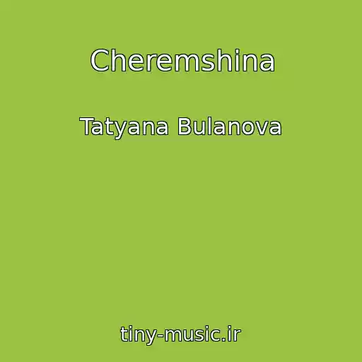 کاور آهنگ Cheremshina از Tatyana Bulanova