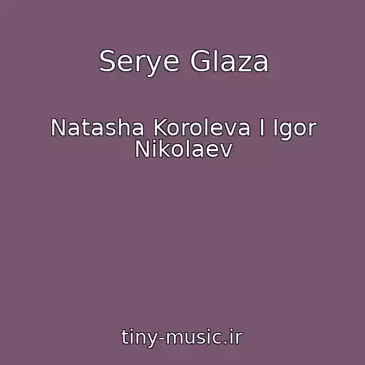 کاور آهنگ Serye Glaza از Natasha Koroleva I Igor Nikolaev