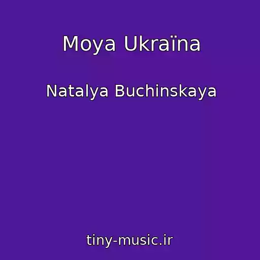 کاور آهنگ Moya Ukraїna از Natalya Buchinskaya