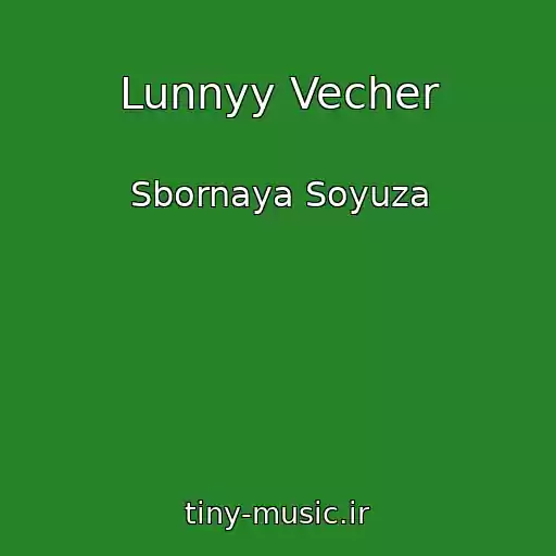 کاور آهنگ Lunnyy Vecher از Sbornaya Soyuza