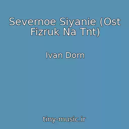 کاور آهنگ Severnoe Siyanie (Ost Fizruk Na Tnt) از Ivan Dorn