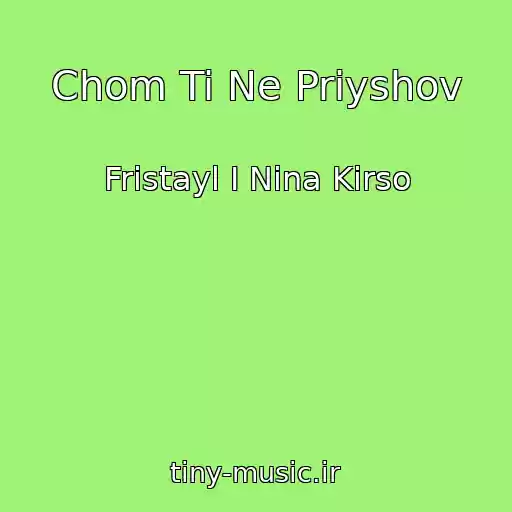 کاور آهنگ Chom Ti Ne Priyshov از Fristayl I Nina Kirso