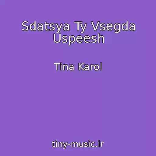 کاور آهنگ Sdatsya Ty Vsegda Uspeesh از Tina Karol