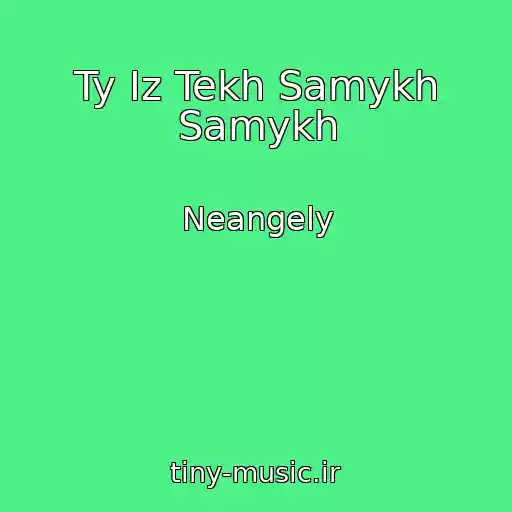 کاور آهنگ Ty Iz Tekh Samykh Samykh از Neangely