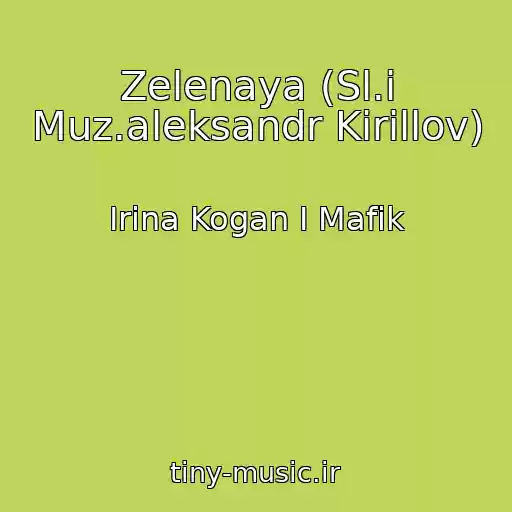 کاور آهنگ Zelenaya (Sl.i Muz.aleksandr Kirillov) از Irina Kogan I Mafik