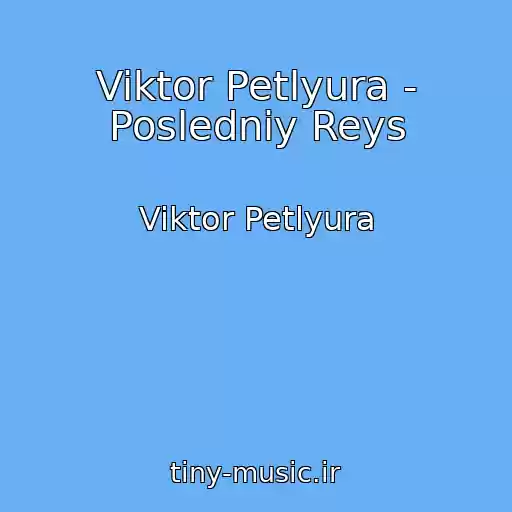 کاور آهنگ Viktor Petlyura - Posledniy Reys از Viktor Petlyura