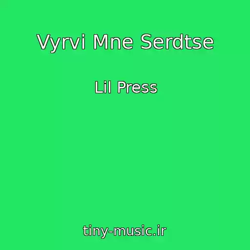 کاور آهنگ Vyrvi Mne Serdtse از Lil Press