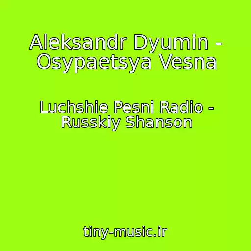 کاور آهنگ Aleksandr Dyumin - Osypaetsya Vesna از Luchshie Pesni Radio - Russkiy Shanson