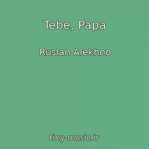 کاور آهنگ Tebe, Papa از Ruslan Alekhno