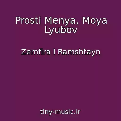 کاور آهنگ Prosti Menya, Moya Lyubov از Zemfira I Ramshtayn