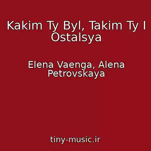 کاور آهنگ Kakim Ty Byl, Takim Ty I Ostalsya از Elena Vaenga, Alena Petrovskaya