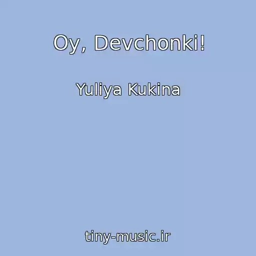 کاور آهنگ Oy, Devchonki! از Yuliya Kukina