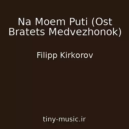 کاور آهنگ Na Moem Puti (Ost Bratets Medvezhonok) از Filipp Kirkorov