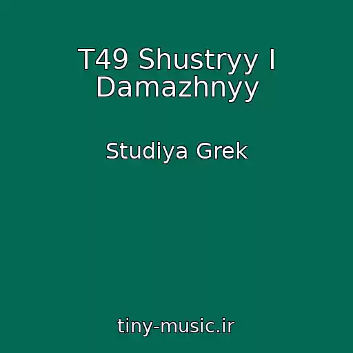 کاور آهنگ T49 Shustryy I Damazhnyy از Studiya Grek
