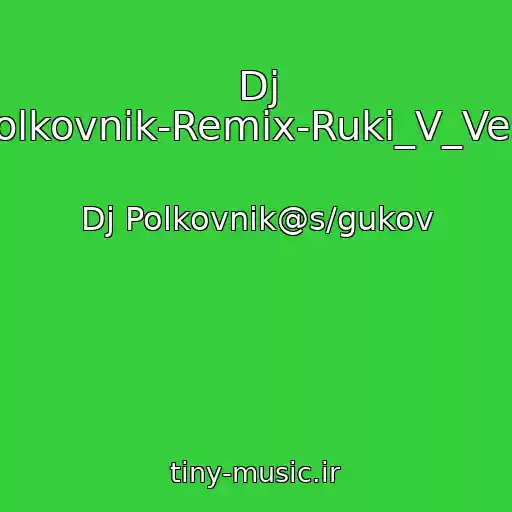کاور آهنگ Dj Polkovnik-Remix-Ruki_V_Verc از Dj Polkovnik@s/gukov