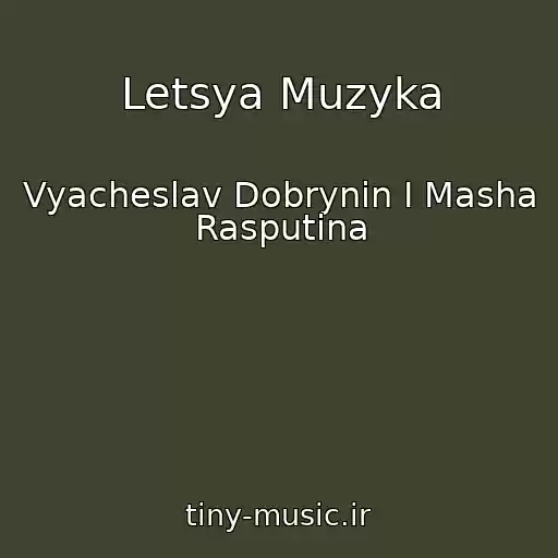 کاور آهنگ Letsya Muzyka از Vyacheslav Dobrynin I Masha Rasputina