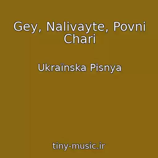 کاور آهنگ Gey, Nalivayte, Povnі Chari از Ukraїnska Pіsnya