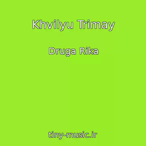 کاور آهنگ Khvilyu Trimay از Druga Rіka