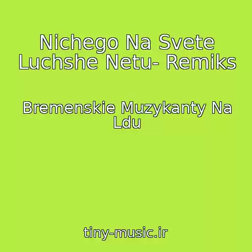 کاور آهنگ Nichego Na Svete Luchshe Netu- Remiks از Bremenskie Muzykanty Na Ldu