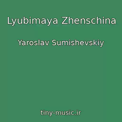 کاور آهنگ Lyubimaya Zhenschina از Yaroslav Sumishevskiy