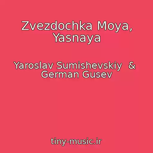 کاور آهنگ Zvezdochka Moya, Yasnaya از Yaroslav Sumishevskiy  &  German Gusev