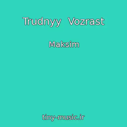 کاور آهنگ Trudnyy  Vozrast از Maksim