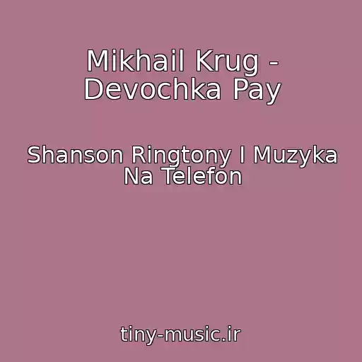کاور آهنگ Mikhail Krug - Devochka Pay از Shanson Ringtony I Muzyka Na Telefon