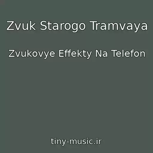 کاور آهنگ Zvuk Starogo Tramvaya از Zvukovye Effekty Na Telefon