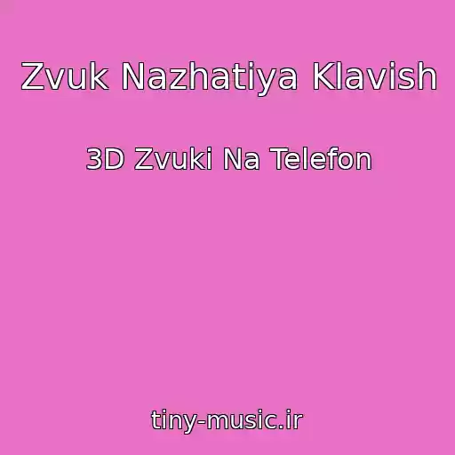 کاور آهنگ Zvuk Nazhatiya Klavish از 3D Zvuki Na Telefon