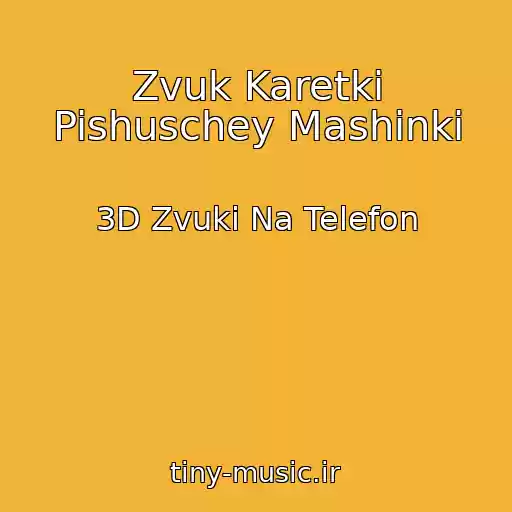 کاور آهنگ Zvuk Karetki Pishuschey Mashinki از 3D Zvuki Na Telefon