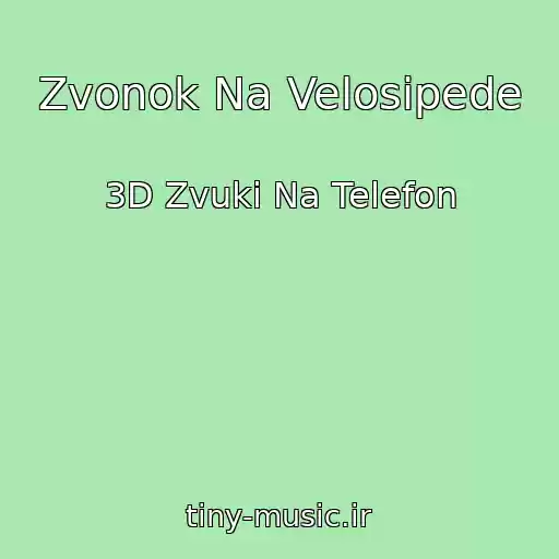 کاور آهنگ Zvonok Na Velosipede از 3D Zvuki Na Telefon