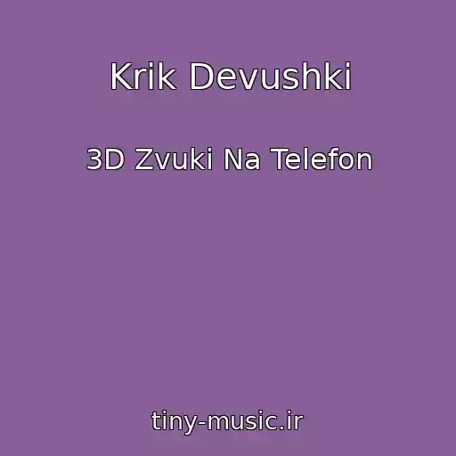 کاور آهنگ Krik Devushki از 3D Zvuki Na Telefon