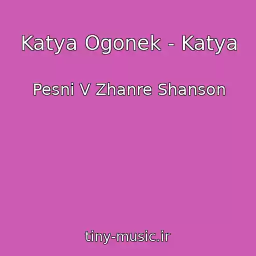 کاور آهنگ Katya Ogonek - Katya از Pesni V Zhanre Shanson