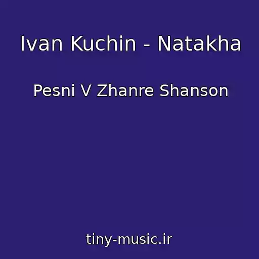 کاور آهنگ Ivan Kuchin - Natakha از Pesni V Zhanre Shanson