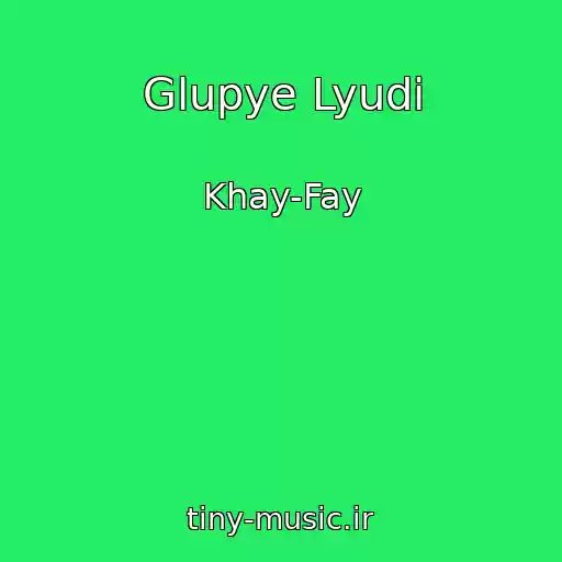 کاور آهنگ Glupye Lyudi از Khay-Fay