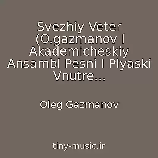 کاور آهنگ Svezhiy Veter (O.gazmanov I Akademicheskiy Ansambl Pesni I Plyaski Vnutre... از Oleg Gazmanov