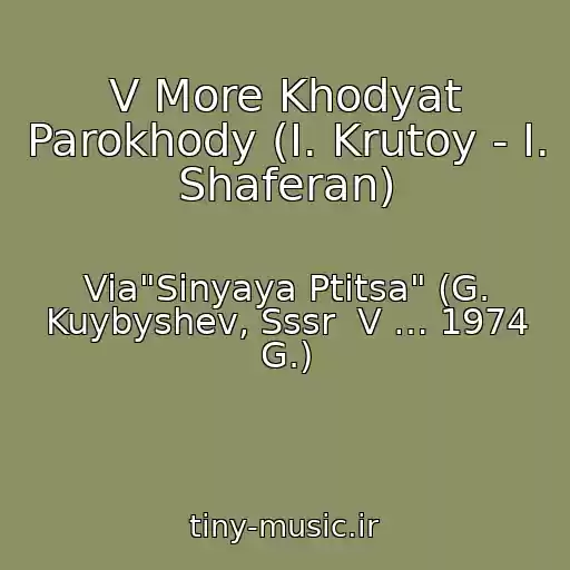 کاور آهنگ V More Khodyat Parokhody (I. Krutoy - I. Shaferan) از Via"Sinyaya Ptitsa" (G. Kuybyshev, Sssr  V … 1974 G.)