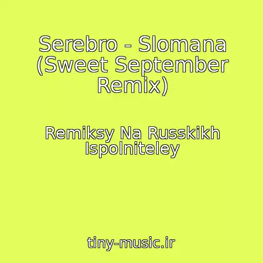 کاور آهنگ Serebro - Slomana (Sweet September Remix) از Remiksy Na Russkikh Ispolniteley